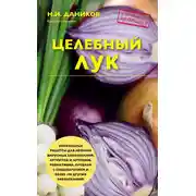 Постер книги Целебный лук