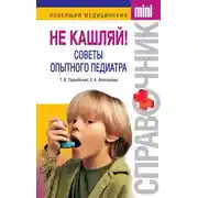 Постер книги Не кашляй! Советы опытного педиатра