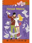 Дарья Лаврова - Умница Марина