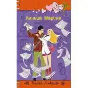 Постер книги Умница Марина