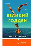 Мег Розофф - Великий Годден