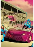 Юний Давыдов - Прощание с ковбоем Мальборо