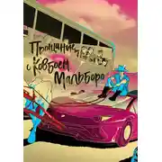 Постер книги Прощание с ковбоем Мальборо