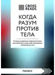 Коллектив авторов - Саммари книги «Когда разум против тела. О самых загадочных неврологических расстройствах, когда-либо поражавших человеческое тело»