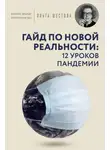 Ольга Шестова - Гайд по новой реальности: 12 уроков пандемии