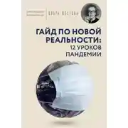 Постер книги Гайд по новой реальности: 12 уроков пандемии
