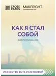 Коллектив авторов - Саммари книги «Как я стал собой. Воспоминания»