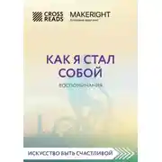 Постер книги Саммари книги «Как я стал собой. Воспоминания»