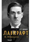 С. Джоши - Лавкрафт. Я – Провиденс. Книга 1
