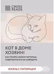 Коллектив авторов - Саммари книги «Кот в доме хозяин! Как понять своего питомца, подружиться и не навредить»
