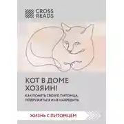 Постер книги Саммари книги «Кот в доме хозяин! Как понять своего питомца, подружиться и не навредить»