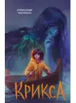 Александр Матюхин - Крикса