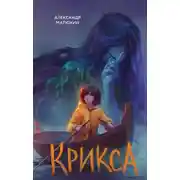 Постер книги Крикса