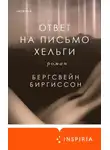 Бергсвейн Биргиссон - Ответ на письмо Хельги