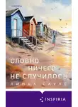 Линда Сауле - Словно ничего не случилось