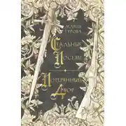 Постер книги Стальные посевы. Потерянный двор