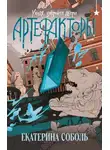 Екатерина Соболь - Артефакторы. Уходя, закройте двери