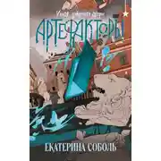 Постер книги Артефакторы. Уходя, закройте двери