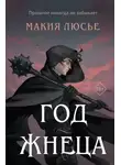 Макия Люсье - Год жнеца
