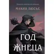 Постер книги Год жнеца