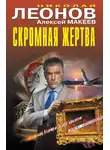 Николай Леонов - Скромная жертва