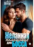 Миранда Шелтон - Желанная помощница для босса