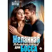 Постер книги Желанная помощница для босса