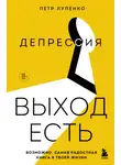 Петр Лупенко - Депрессия: выход есть. Возможно, самая радостная книга в твоей жизни