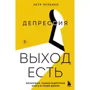 Постер книги Депрессия: выход есть. Возможно, самая радостная книга в твоей жизни