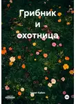 Норит Кабин - Грибник и охотница