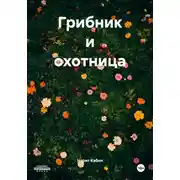 Постер книги Грибник и охотница