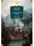 Евгений Федоров - Каменный пояс. Демидовы. Наследники