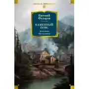 Постер книги Каменный пояс. Демидовы. Наследники