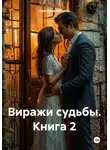 Светлана Рябцева - Виражи судьбы Книга 2