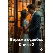 Постер книги Виражи судьбы Книга 2