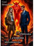Елена Помазуева - Обратная сторона заклинания