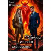 Постер книги Обратная сторона заклинания