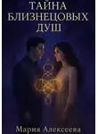 Мария Алексеева - Тайна близнецовых душ