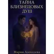 Постер книги Тайна близнецовых душ