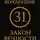 Алексей Кондрашов - 31 закон вечности