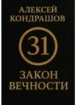 Алексей Кондрашов - 31 закон вечности