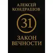 Постер книги 31 закон вечности