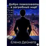 Постер книги Добро пожаловать в загробный мир!