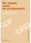 Эдрика Ричардсон - Не терпи, если не устраивает: Как сделать отношения честными и гармоничными