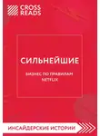 Коллектив авторов - Саммари книги «Сильнейшие. Бизнес по правилам Netflix»