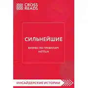 Постер книги Саммари книги «Сильнейшие. Бизнес по правилам Netflix»