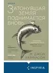 Майкл Гаррисон - Затонувшая земля поднимается вновь