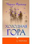 Чарльз Фрейзер - Холодная гора