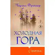 Постер книги Холодная гора