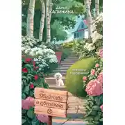 Постер книги Убийства и цветочки